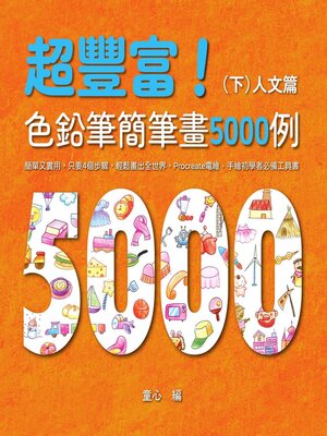 cover image of 超豐富！色鉛筆簡筆畫5000例：簡單又實用，只要4個步驟，輕鬆畫出全世界，Procreate電繪、手繪初學者必備工具書（下）